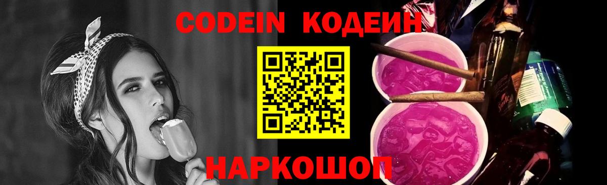 Кодеиновый сироп Lean Purple Drank Шахты
